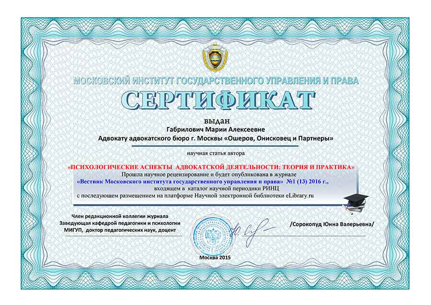 Сертификат за статью - психологические аспекты адвокатской деятельности